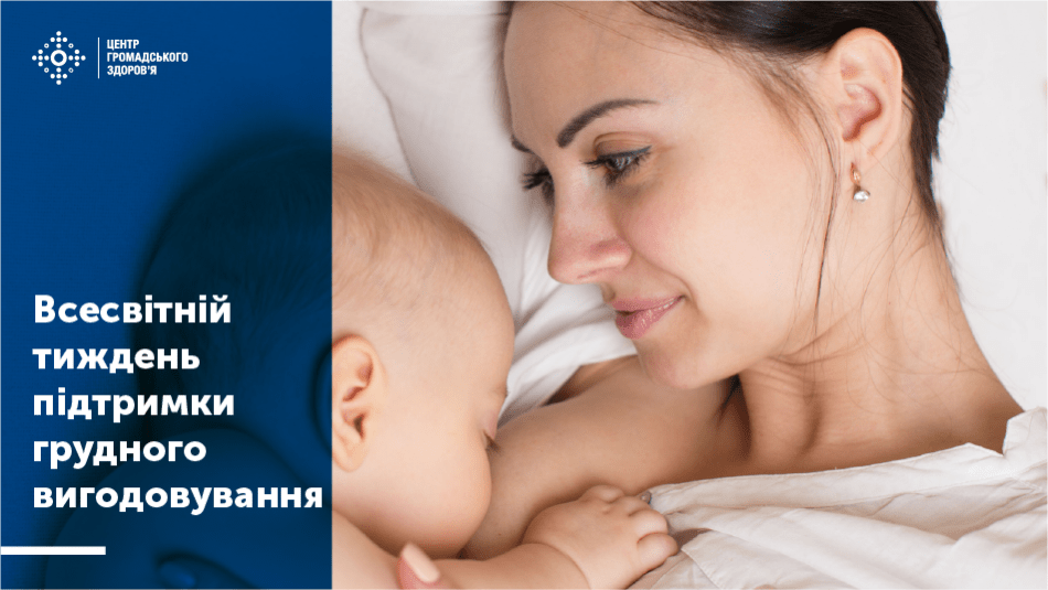 Світовий тиждень грудного вигодовування: рекомендації, факти та міфи
