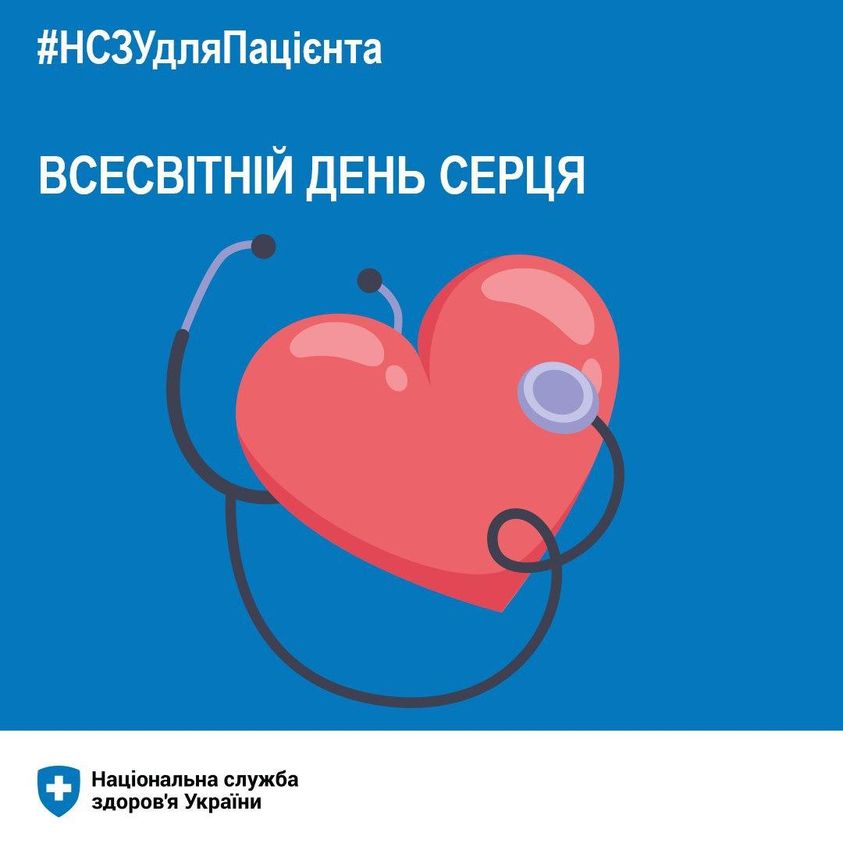 Сьогодні – Всесвітній день серця