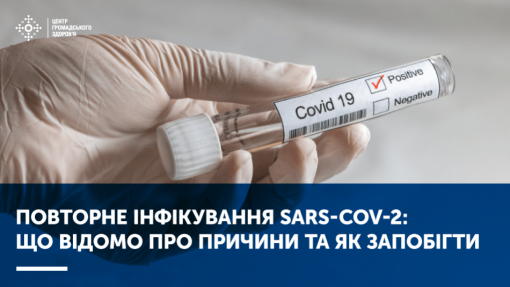 ПОВТОРНЕ ІНФІКУВАННЯ SARS-COV-2: ЩО ВІДОМО ПРО ПРИЧИНИ ТА ЯК ЗАПОБІГТИ