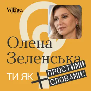 Ти як? #1 Олена Зеленська. Велике інтерв’ю про емоції, стійкість і стосунки із сім’єю під час війниПростими словами﻿