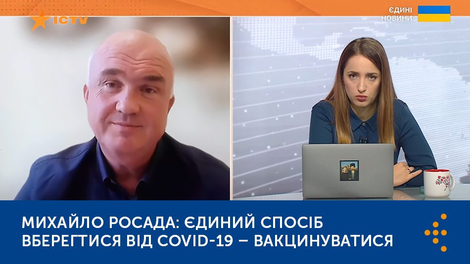 Михайло Росада: єдиний спосіб вберегтися від COVID-19 — вакцинуватися