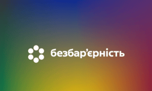 Безбарʼєрність - це коли можеш