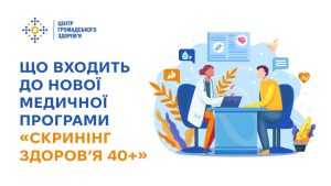 «Скринінг здоровʼя 40+»