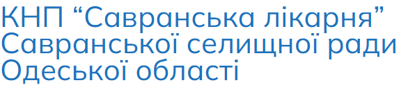 КНП "Савранська лікарня" Савранської селищної ради Одеської області